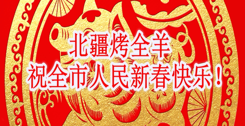 北疆烤全羊创始人陈斌大师携全体员工恭祝全市人民新春快乐！