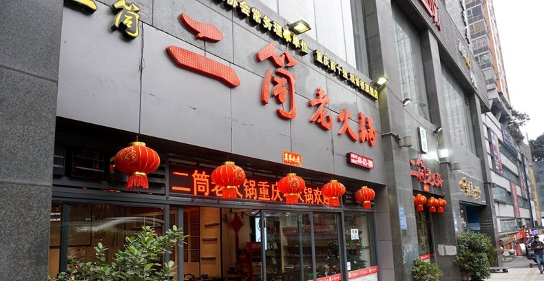 二筒老火锅--新鲜牛肉挂起卖 菜品新鲜品味地道重庆老火锅