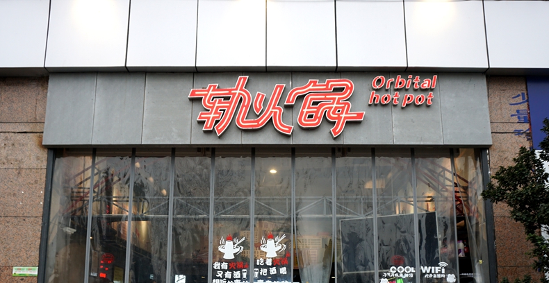 轨火锅--这里不仅是网红打卡之处 更是重庆美食浓缩之地