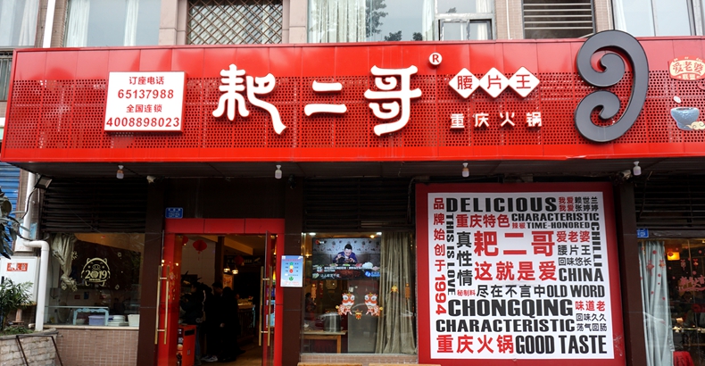 耙二哥腰片王老火锅--25年的腰片大王 本地人喜欢 外地人的网红打卡地