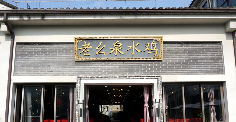 老幺泉水鸡--重庆一张响亮的美食名片 泉水鸡装扮着南山风景