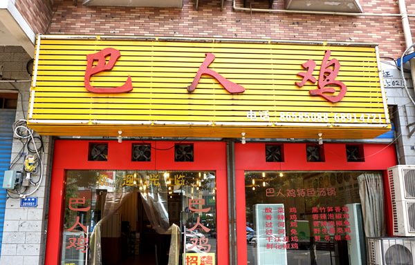 巴人过河鸡--过了河的鸡好吃 肥肠更入味特色美味来自民间