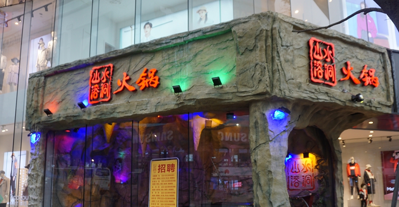 山水起风景--山水溶洞火锅--感受溶洞之美 品味火锅菜品新鲜