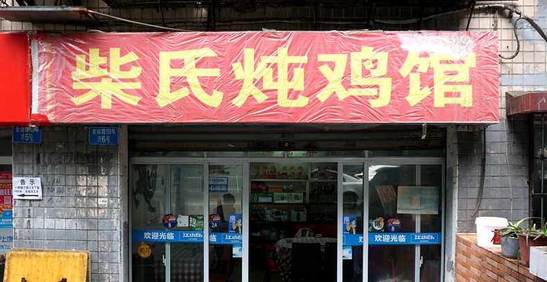 柴氏炖鸡馆--熬出的鸡汤很远都能闻到飘香 那是童年记忆的美味