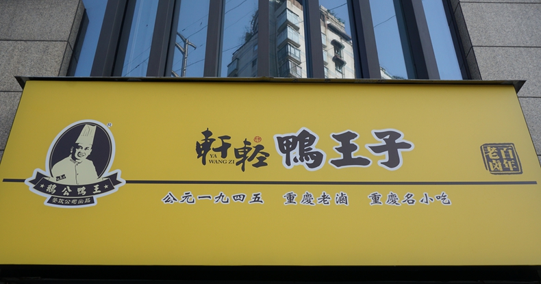 重庆母城那久违的味道又回来了“轩轻鸭王子”还原70余年前的风味