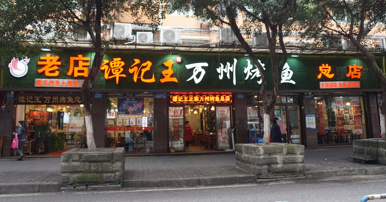 老店“谭记王万州烤鱼”总店--美味来源传承和创新