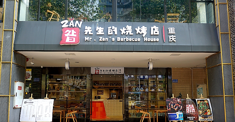 神秘的乐山大佛 秀美天下的峨眉山还有绝味--昝先生的烧烤店（重庆）