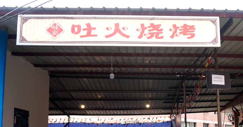 吐火烧烤--典型的酒好不怕巷子深 食客都慕名而来