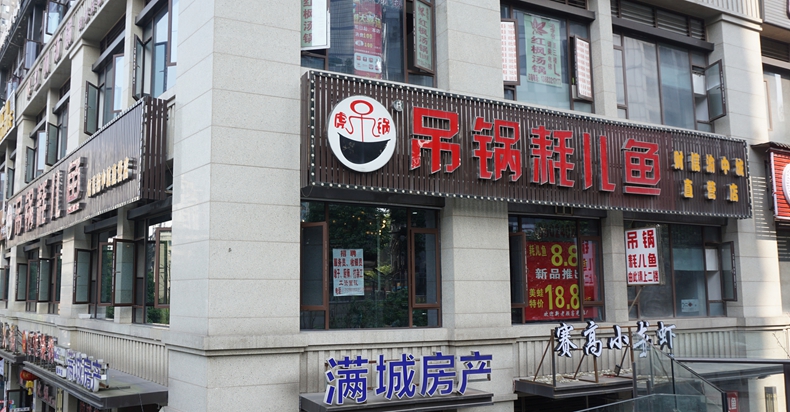 虎哥·吊锅耗儿鱼--十几年经久不衰的特色美味 每天上演精彩情调