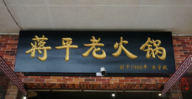 蒋平老火锅--充满传奇和故事的重庆品牌老火锅馆