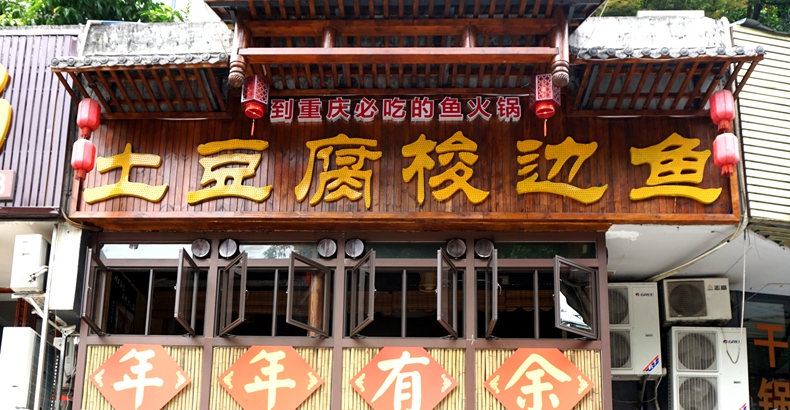 土豆腐梭边鱼--吃到的不仅仅是土豆腐 这是匠人用心的传承