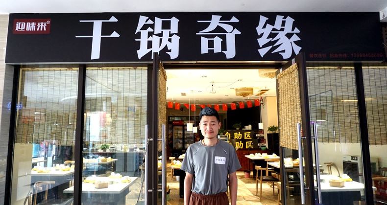 珍惜一生中的缘分--本期封面人物杨小刚与他创建的迎味来干锅奇缘 