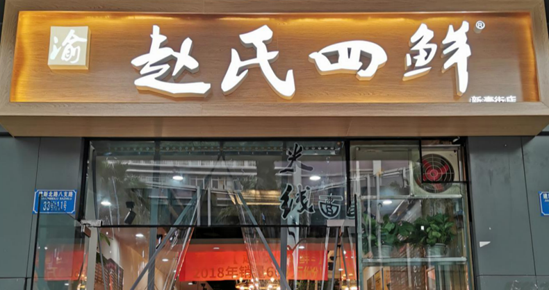 渝·赵氏四鲜米线--顾客喜爱是成功的所在 现征集全国加盟