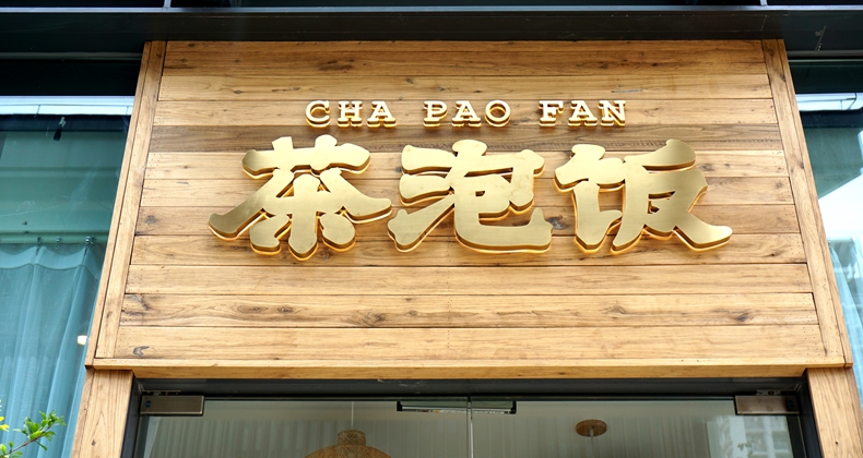 茶泡饭--难忘记忆时光是快乐生活最完美诠释