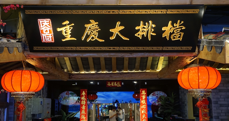 庆合府·重庆大排档--品味重庆 感受历史 传统与经典美食融合
