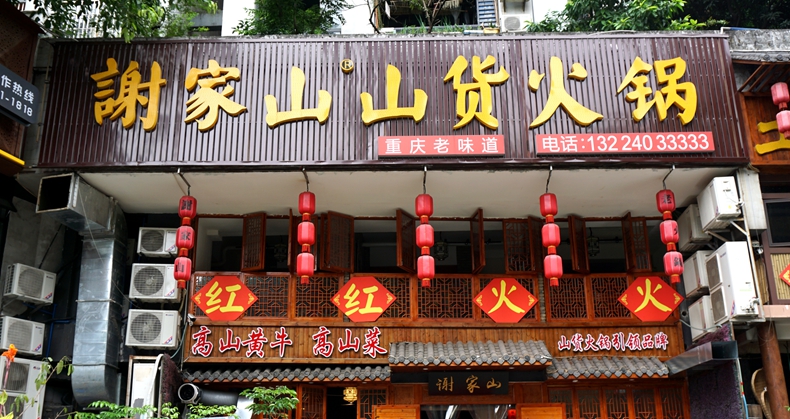谢家山山货火锅--食材来自于山间田野 只有新鲜当家菜