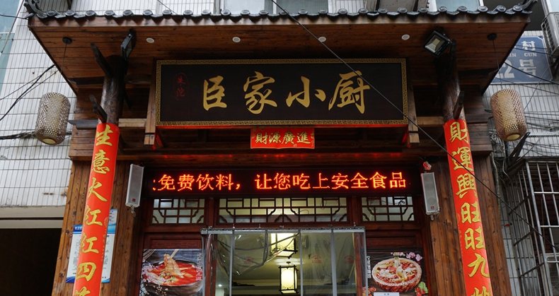 朱沱·臣家小厨--美味伴你度过盛夏 新菜品家宴情浓浓