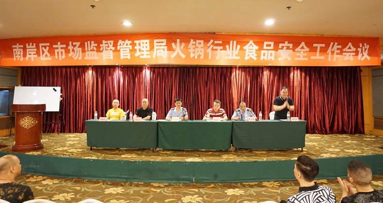 警钟长鸣 食品安全首要任务--南岸区召开火锅行业食品安全工作会议
