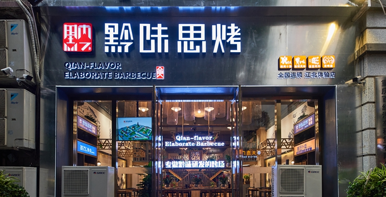 黔味思烤--把烧烤引入大雅之堂 烤出美味和健康