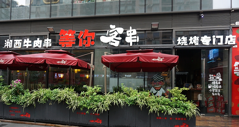 等你客串--湘西风味烧烤 感受不一样美味
