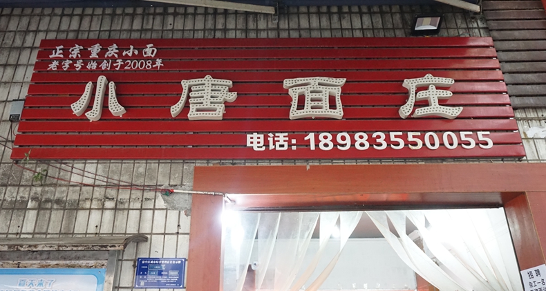 小唐面庄--母城渝中区一家久违的小面味道 小面西施成为网红