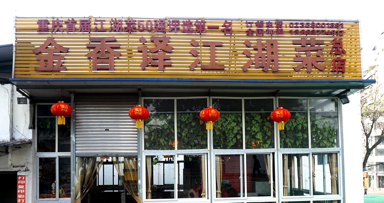 金香译江湖菜--有味道 有故事 领跑重庆江湖菜