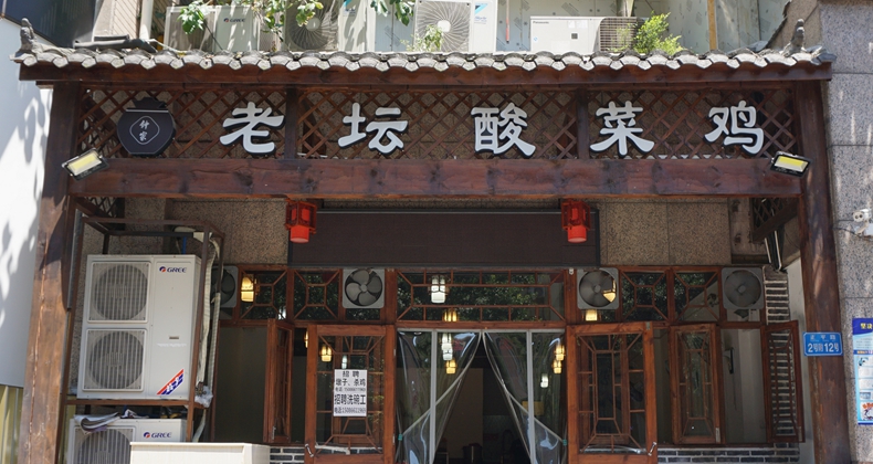 钟家老坛酸菜鸡--味道征服大家 优质食材留住顾客