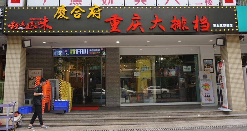 庆合府·重庆大排档--品味重庆 感受历史 美食中寻找情感的交融