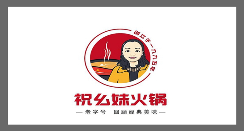 老重庆 老味道--祝幺妹火锅--24年沉淀出的美味 火爆人气势不可挡
