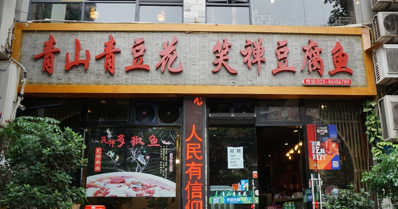 青山青豆花 笑禅豆腐鱼--荣登2019大众点评必吃榜