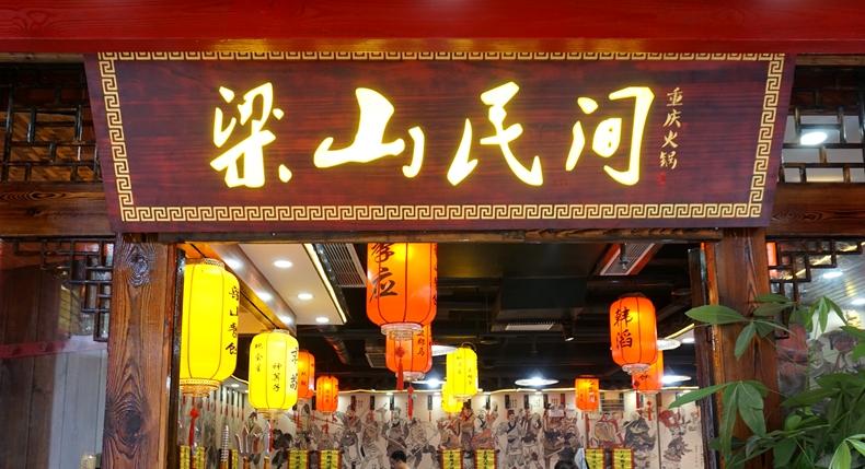 杨家坪商圈又出一匹火锅黑马--梁山民间火锅体验久去的历史文化