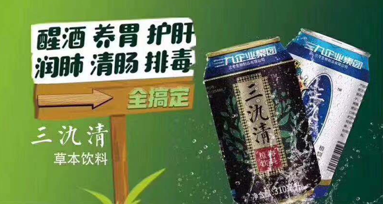酒逢知己千杯少 怕醉就喝三氿清--三氿清植物饮料