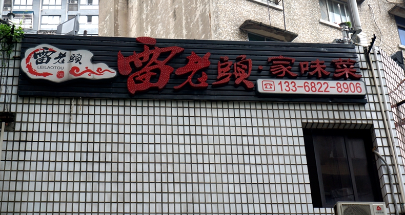 雷老头家味菜--低调的匠人手艺施展 浓浓家的味到