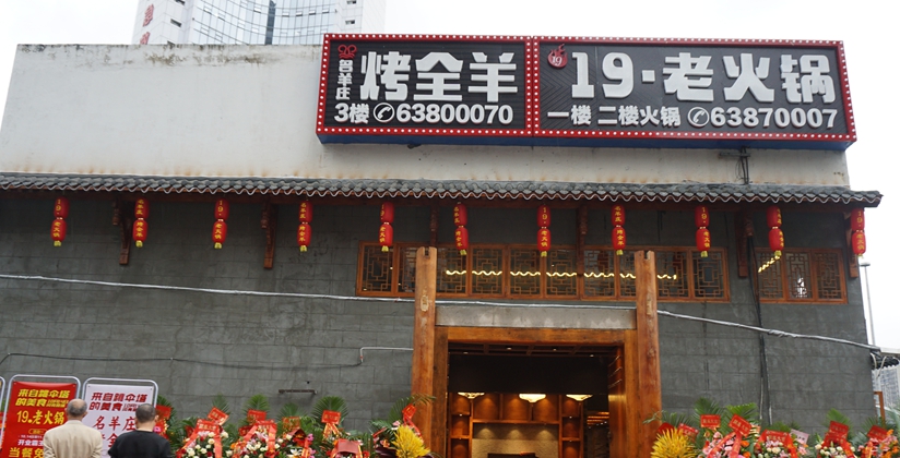 何必舟车劳顿 两路口来--名羊庄烤全羊 19·老火锅找回母城味道