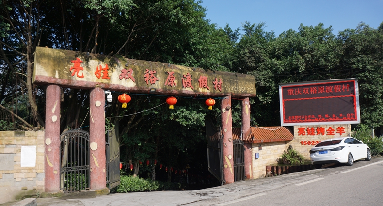双裕原亮娃烤全羊度假村--10万元奖励--食客监督发现本店卖冰冻羊立刻兑现