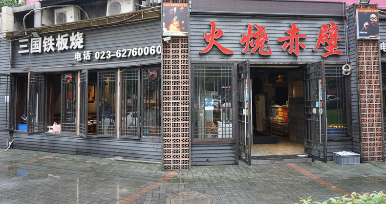三国铁板烧火烧赤壁--火烧出的重庆火锅、猛火激发的铁板烧