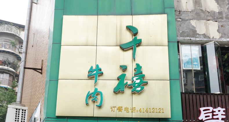 千禧牛肉--冬季温补一下你的身体 绿色 健康 时尚 养生