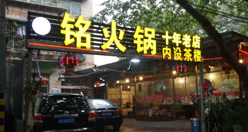 铭火锅--不光是锅底味道好 二胎腰片惊吓你一回