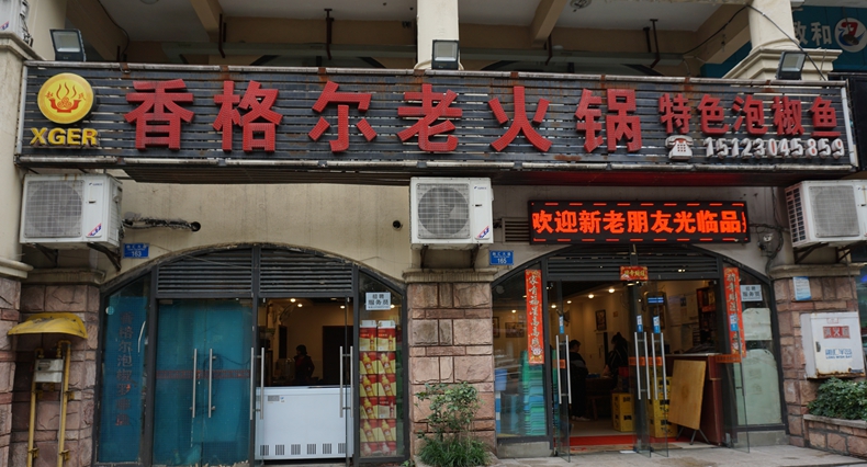 香格尔老火锅泡椒鱼--开店十五年家常味泡椒鱼 浓浓的火锅飘香
