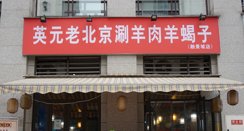 英元·老北京涮羊肉--冬天的一把火 温暖这个冬季