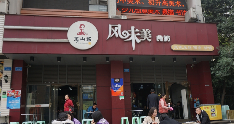 冯山妹风味美食坊--米粉追忆着青春年少的回目 难忘的情怀
