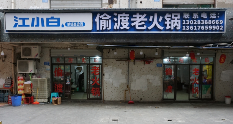 偷渡老火锅--小巷里的老味道 火锅飘香引客来
