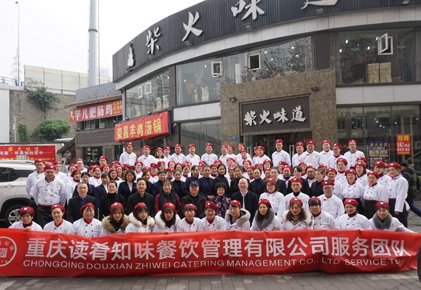 重庆读肴知味餐饮管理有限公司年会在柴火味道举行