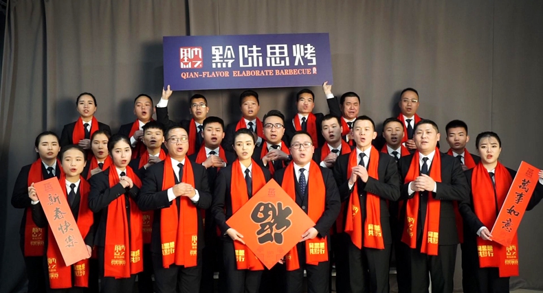  黔味思烤恭祝全国人民新春快乐！万事如意！