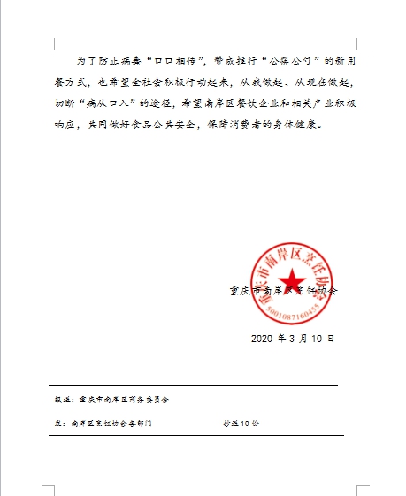 重庆市南岸区烹饪协会《关于进一步做好餐饮公共安全的倡议书》