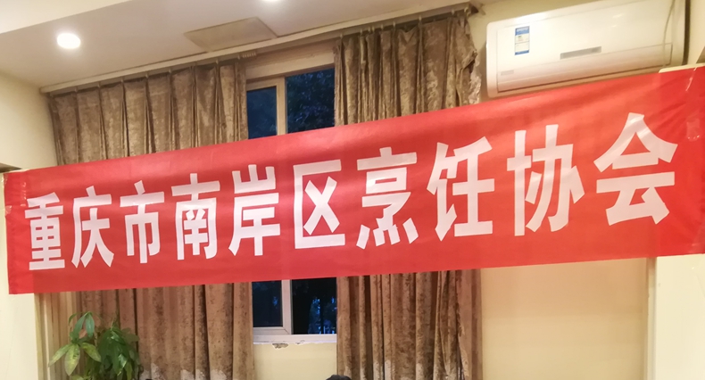 重庆市南岸区烹饪协会《关于进一步做好餐饮公共安全的倡议书》