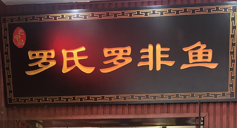 罗氏罗非鱼--恢复线下堂食 感受老店经典美味和堂食用餐的快乐