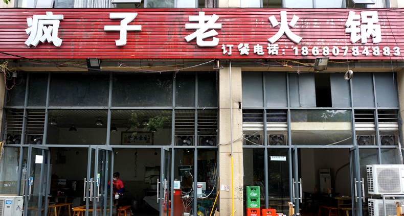 疯子老火锅--疯是执着是专一 更是追求品质承诺