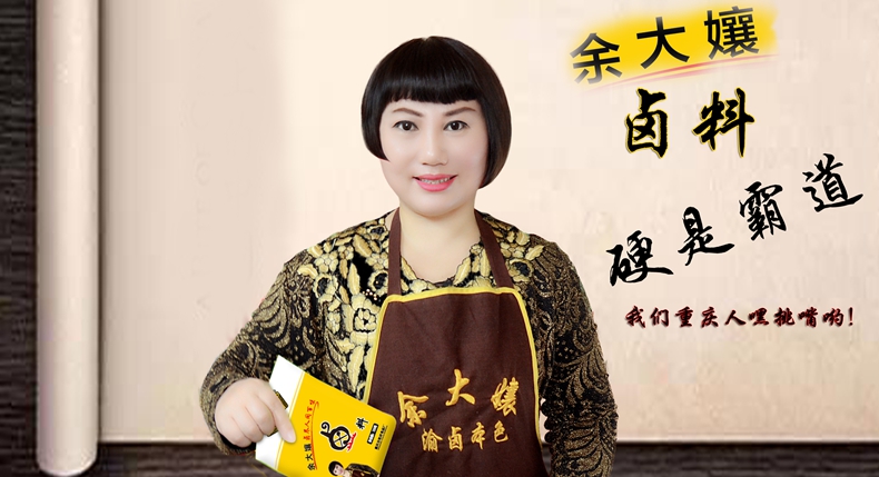弘扬中华饮食文化 让重庆卤味走向神州大地--本期封面人物余美玲