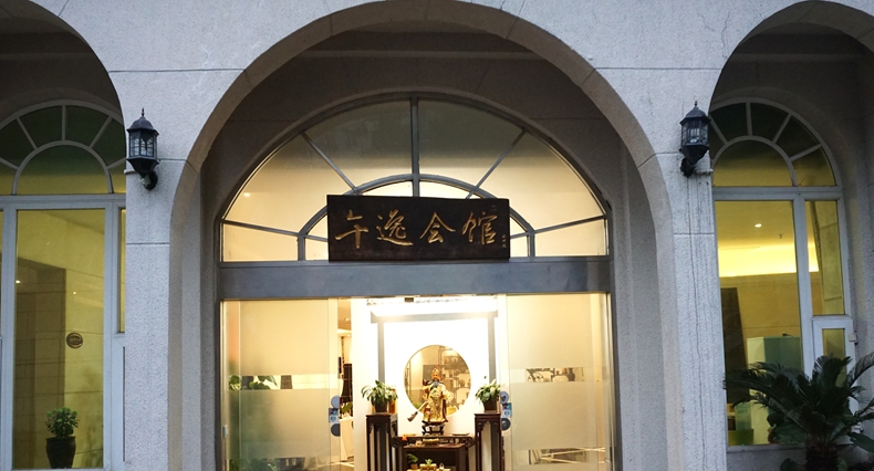 商务洽谈 亲朋好友聚会好去处--午逸会馆 都市里的一份宁静